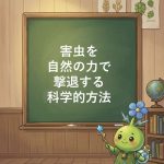 【論文が証明】コンパニオンプランツで害虫を自然に撃退！混作の驚きの効果