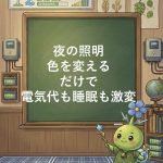 【論文が証明】LED色温度で睡眠と電気代が変わる！