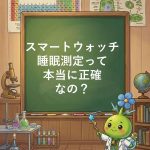 【論文検証】スマートウォッチの睡眠測定は正確？脳波と比較した結果