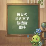 【研究報告】歩幅を意識すると脳機能が改善？最新研究が示す歩き方のヒント