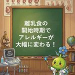 【論文が証明】離乳食開始時期でアレルギーが変わる！
