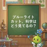 ブルーライトと目の疲れ、科学はどう見てるのか？
