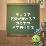 チョコで気分が変わる？カカオの科学的可能性を検証
