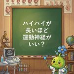 ハイハイが長いほど運動神経がいい