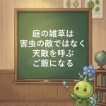庭の生物多様性が害虫を減らす