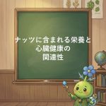 【科学が示唆】ナッツに心臓健康関連の栄養成分？大規模研究から学ぶ効果的な食べ方