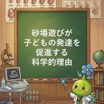 砂場遊びが子どもの発達を促す理由