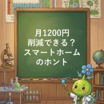【論文が証明】スマートホームで月1,500円削減できる仕組み